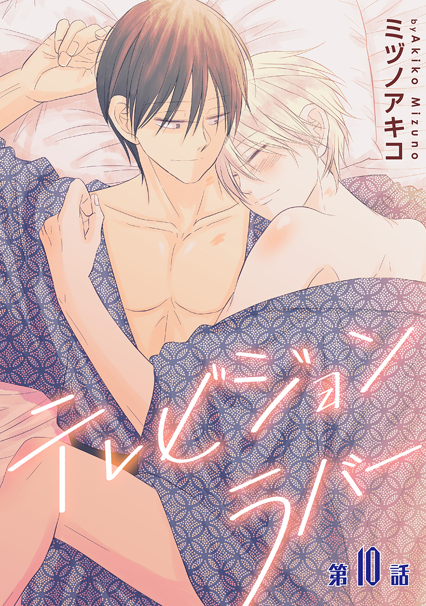 テレビジョンラバー［ばら売り］第10話