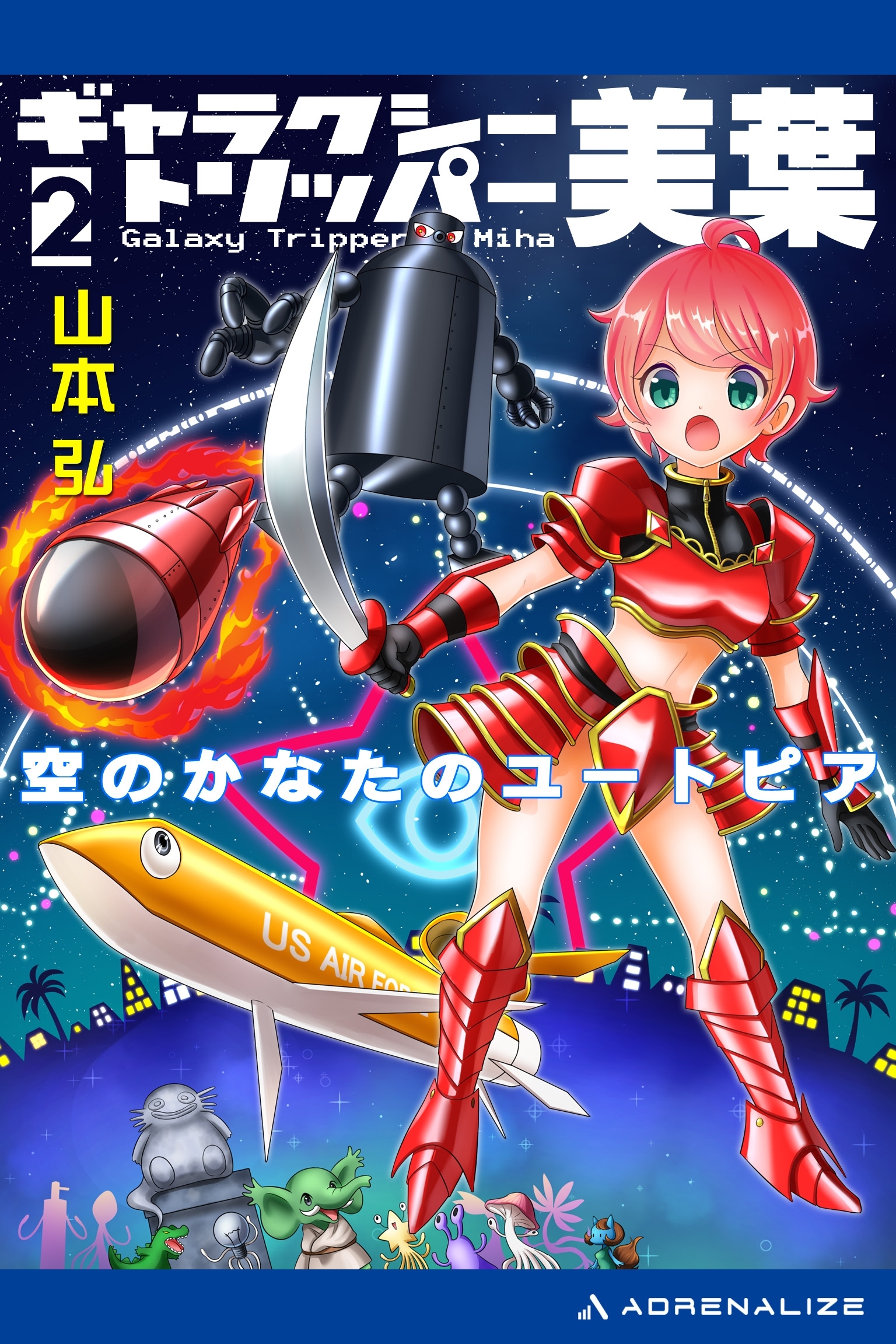 ギャラクシー・トリッパー美葉（２）　空のかなたのユートピア