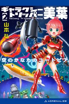ギャラクシー・トリッパー美葉(2) 空のかなたのユートピア