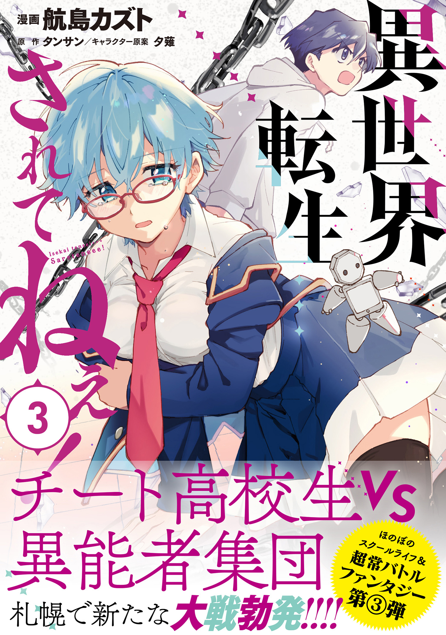 【期間限定　無料お試し版　閲覧期限2026年7月16日】異世界転生…されてねぇ！（コミック）３