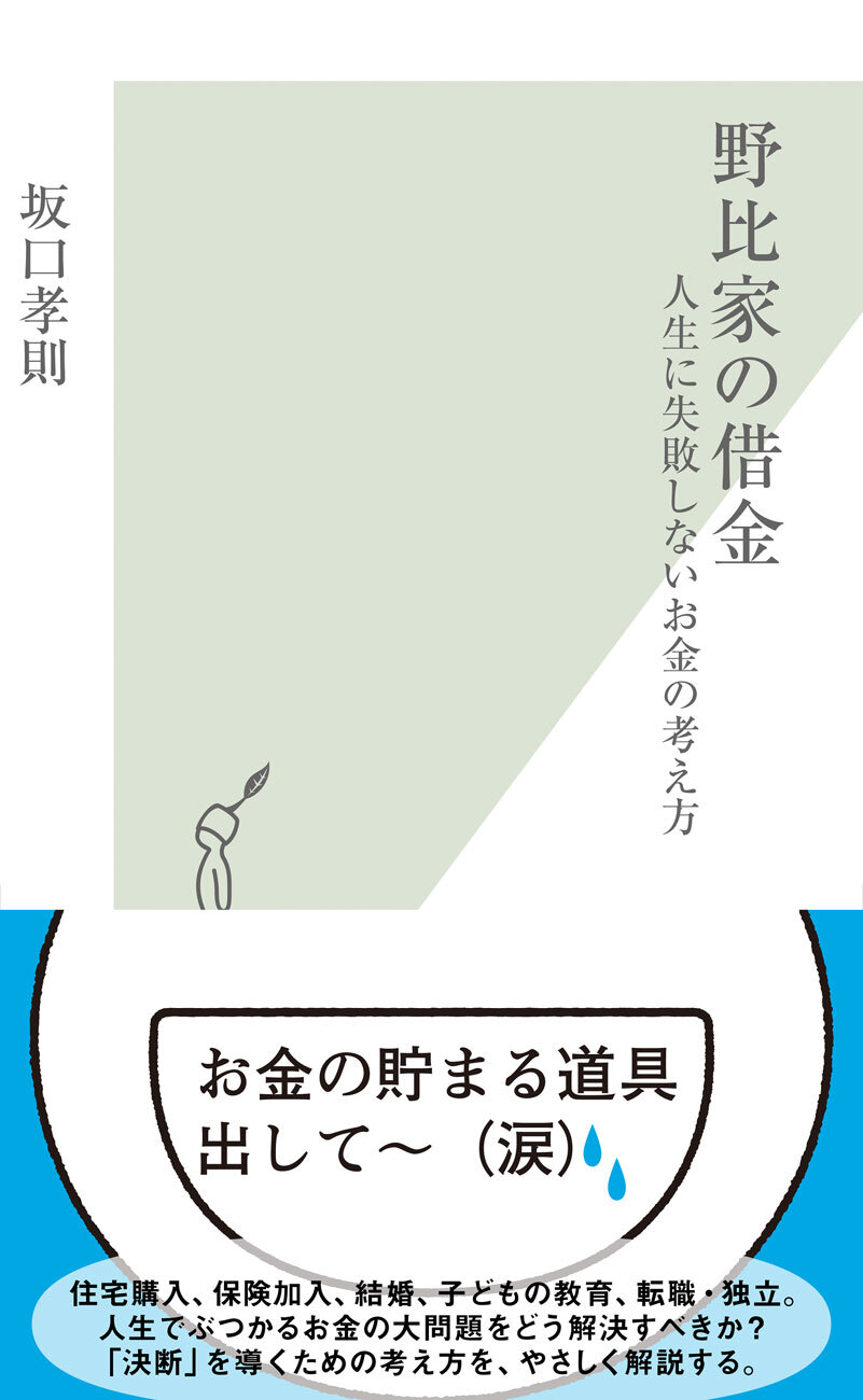野比家の借金～人生に失敗しないお金の考え方～