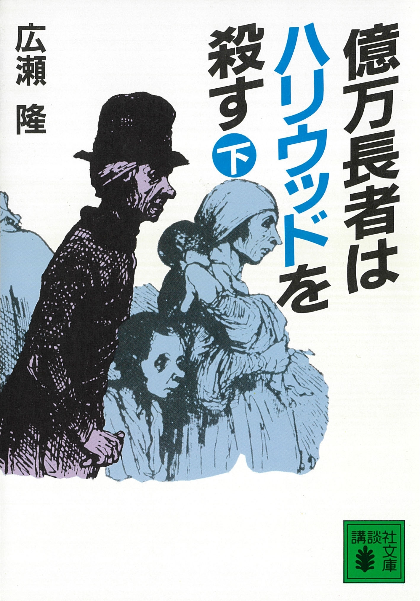 億万長者はハリウッドを殺す