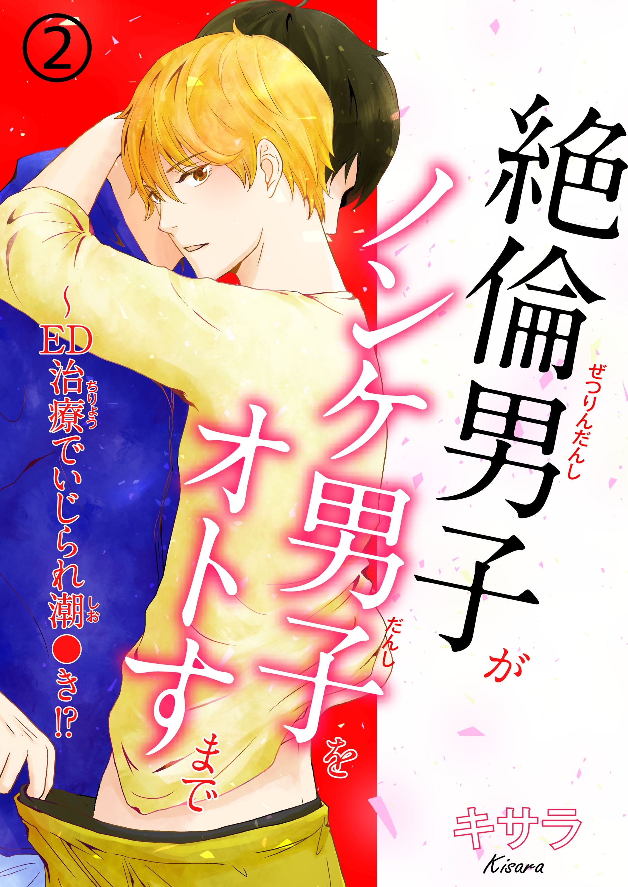 絶倫男子がノンケ男子をオトすまで～ED治療でいじられ潮●き!?