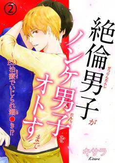 絶倫男子がノンケ男子をオトすまで~ED治療でいじられ潮●き!?