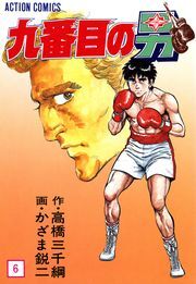 九番目の男 ： 6