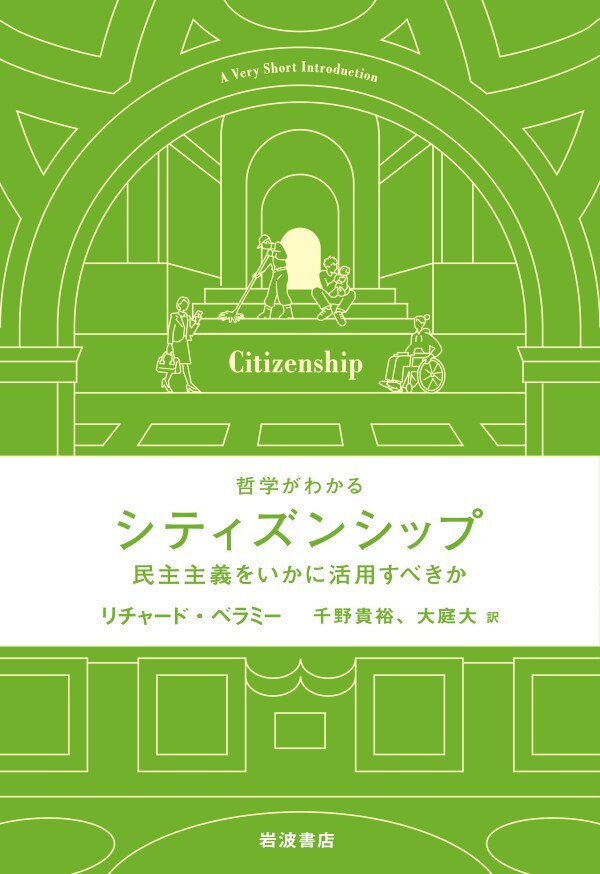 哲学がわかる シティズンシップ 民主主義をいかに活用すべきか