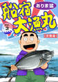 船宿 大漁丸【合冊版】3