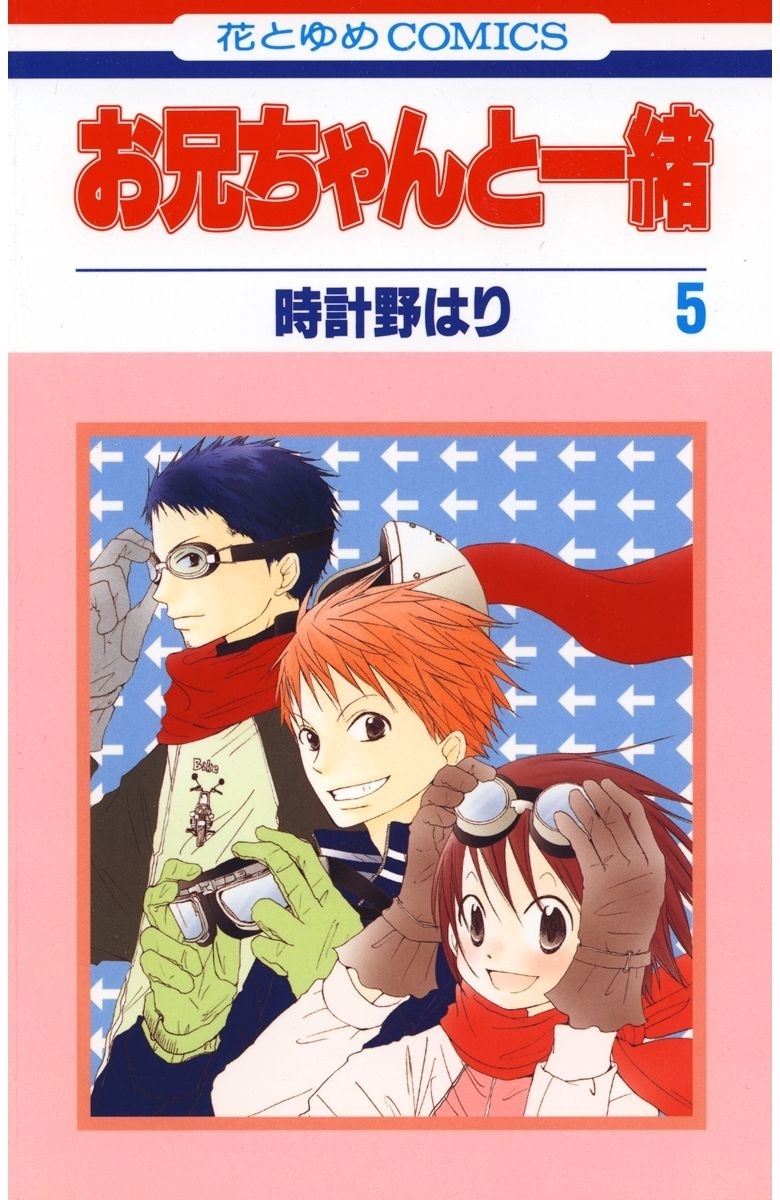 お兄ちゃんと一緒（５）