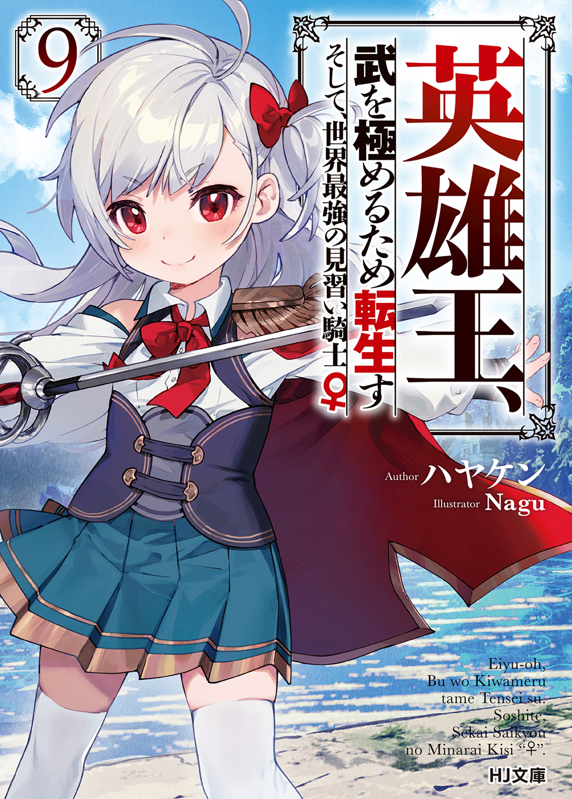 【電子版限定特典付き】英雄王、武を極めるため転生す ～そして、世界最強の見習い騎士♀～ 9