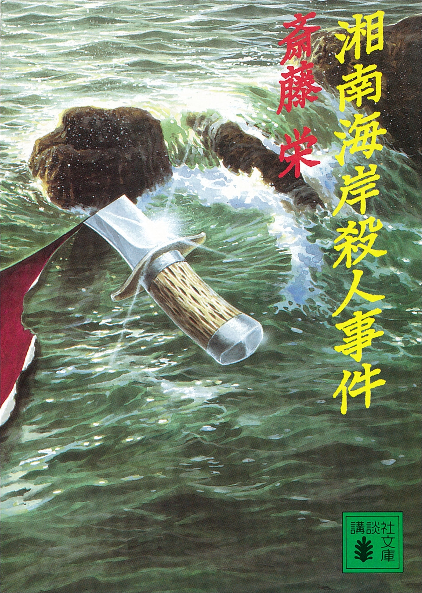 湘南海岸殺人事件