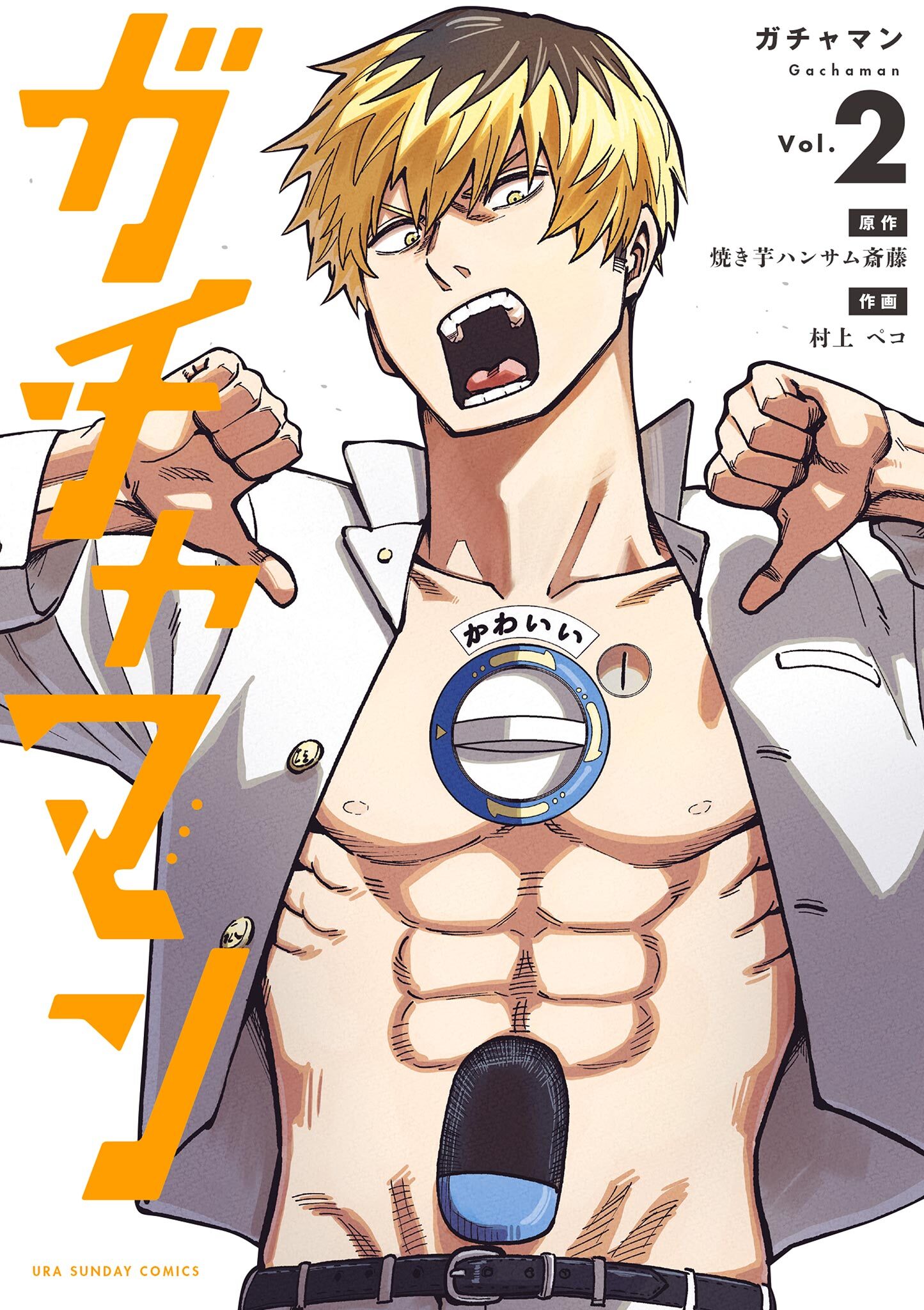 【期間限定　無料お試し版　閲覧期限2026年1月1日】ガチャマン 2