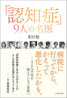 「認知症」9人の名医