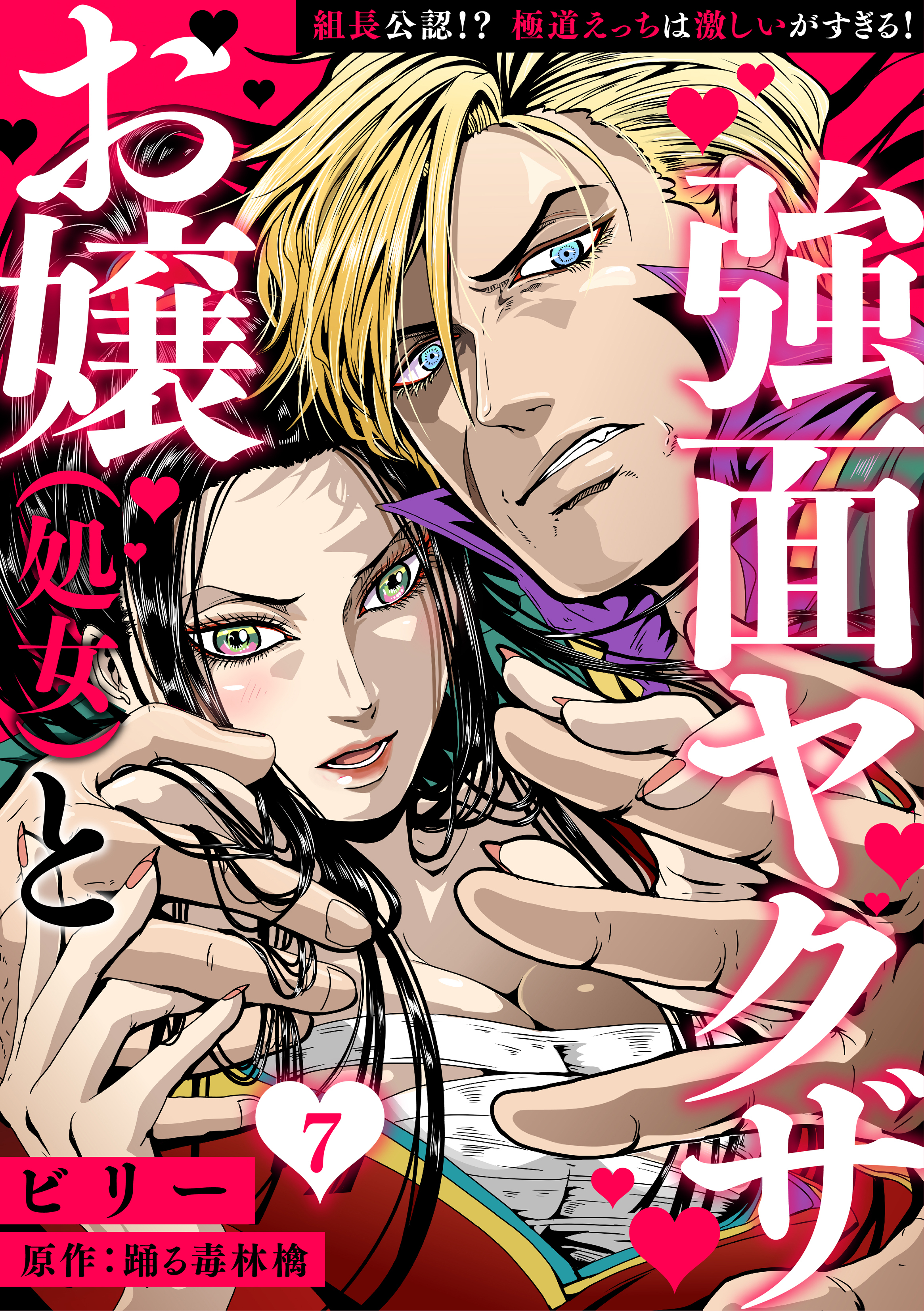 お嬢（処女）と強面ヤクザ～組長公認!? 極道えっちは激しいがすぎる！～【分冊版】