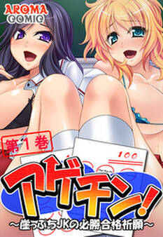 アゲチン! ~崖っぷちJKの必勝合格祈願~ 第1巻
