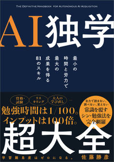 AI独学超大全