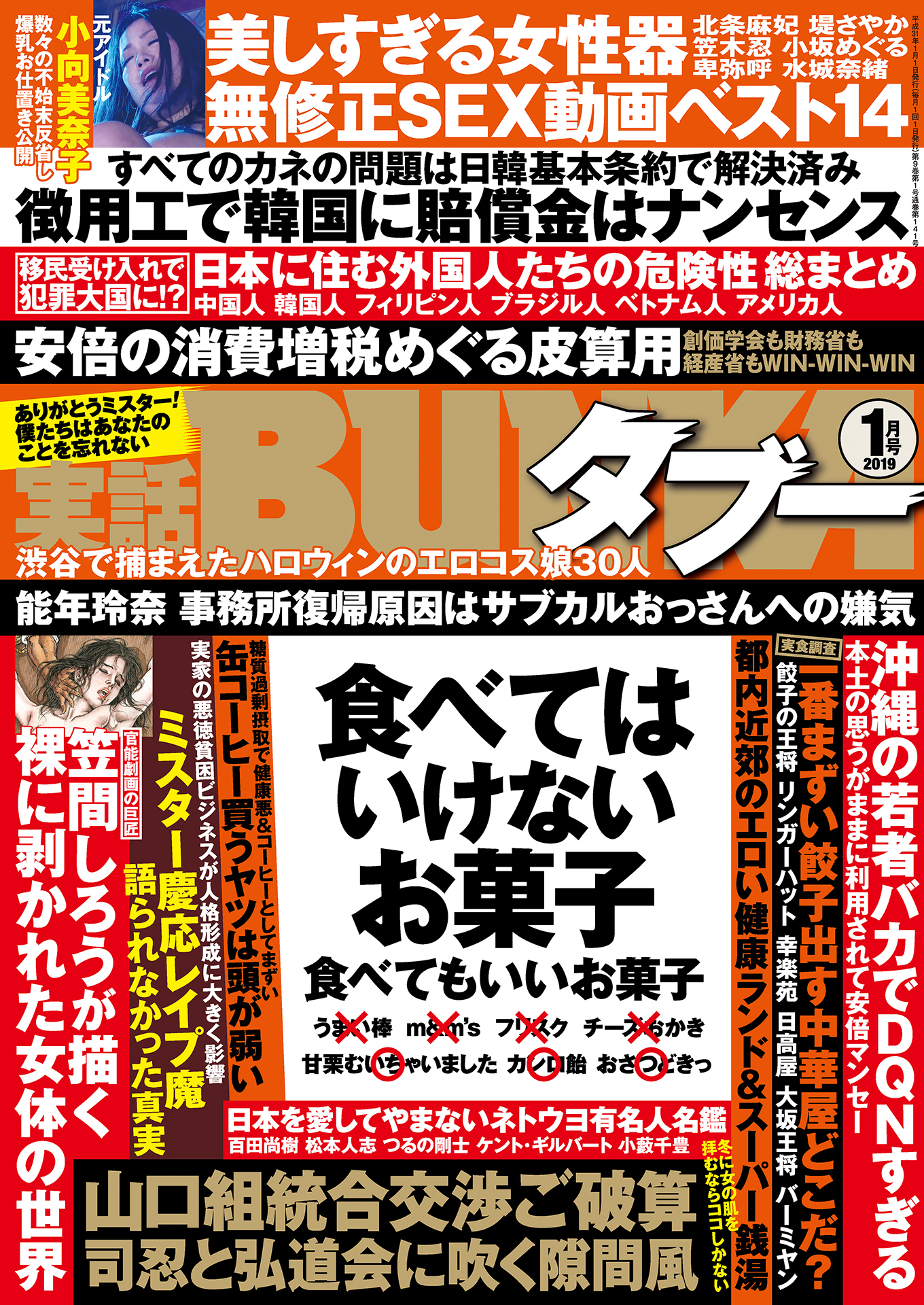 実話BUNKAタブー2019年1月号【電子普及版】