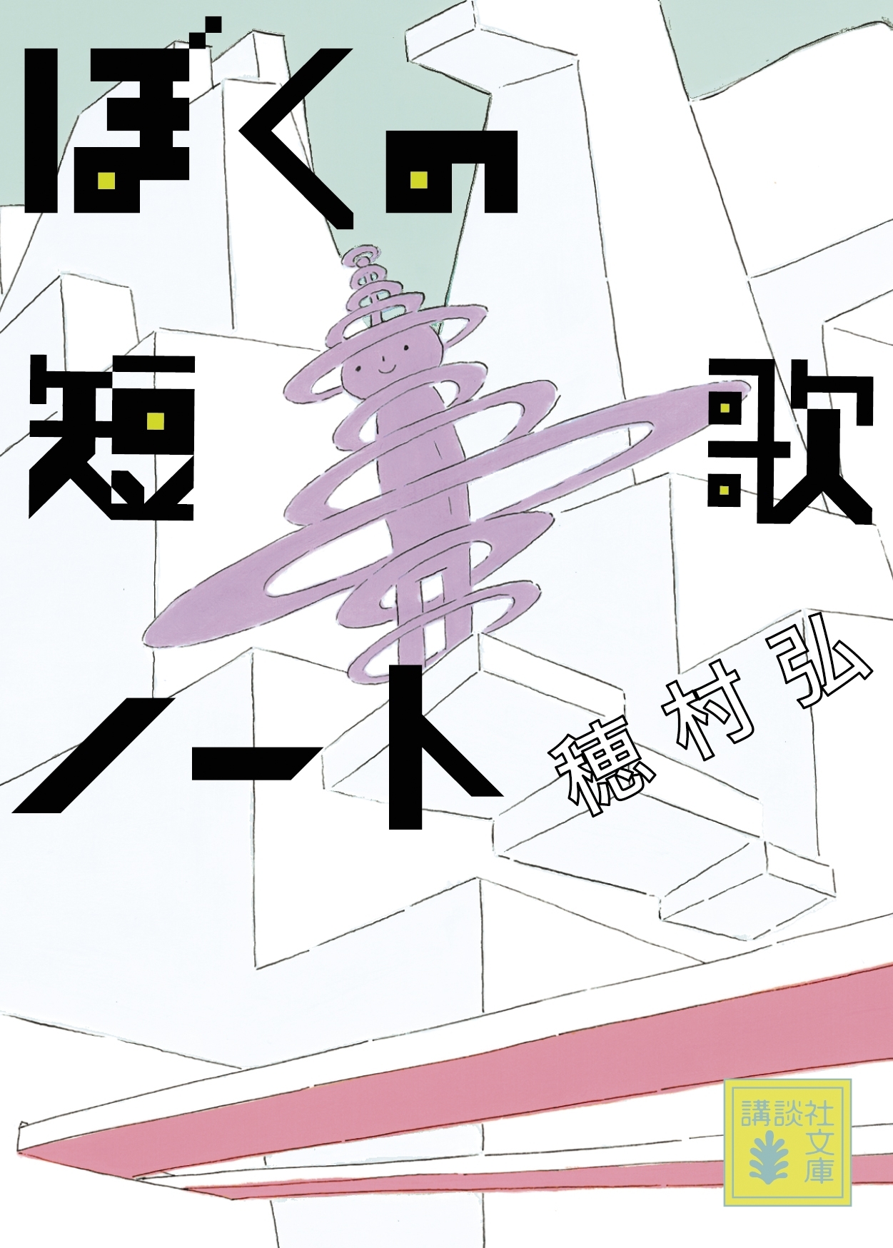 ぼくの短歌ノート