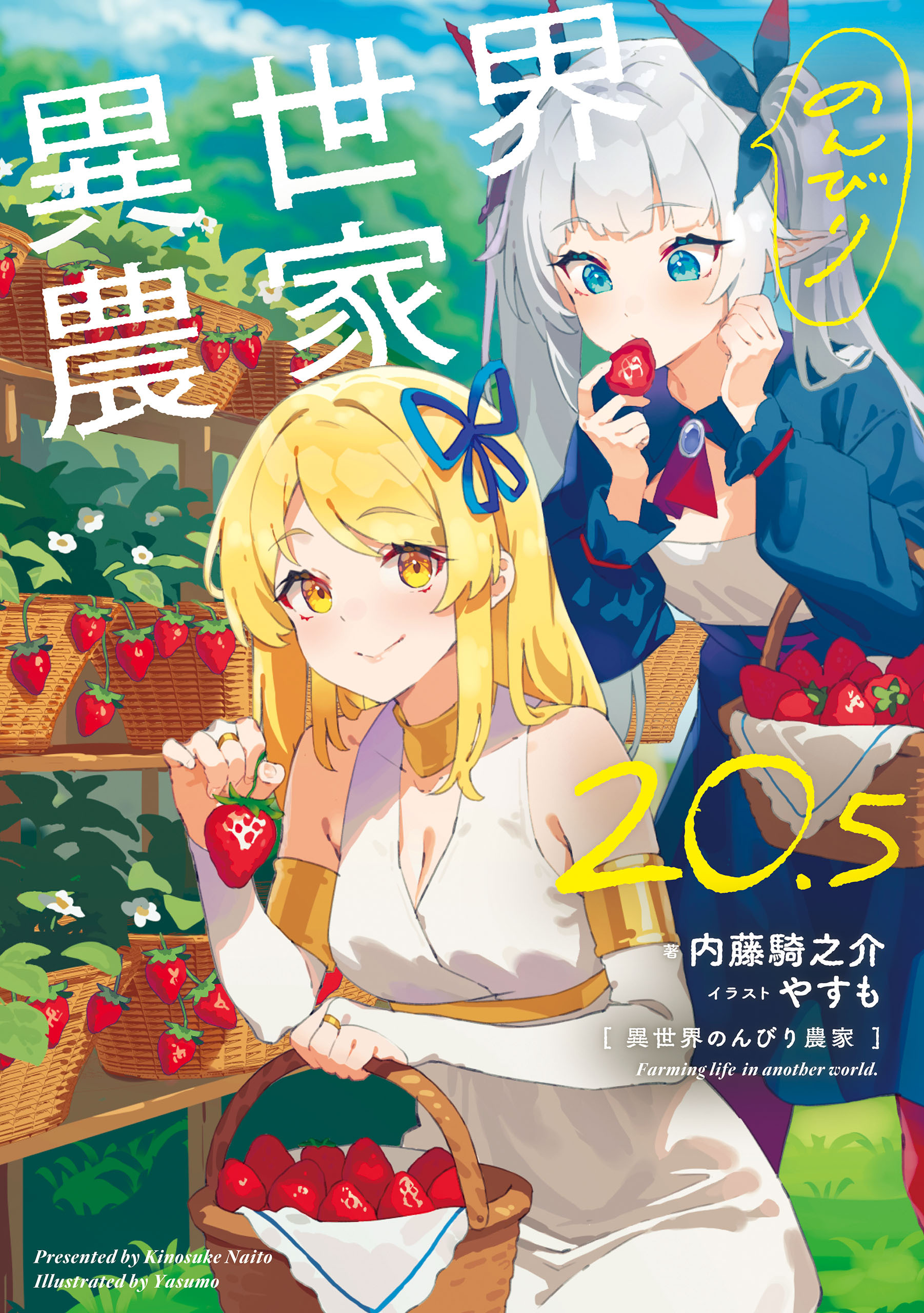異世界のんびり農家 20.5
