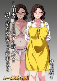 この田舎町には息子の成人式に母が童貞卒業させる行事がある 分冊版