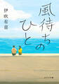 風待ちのひと