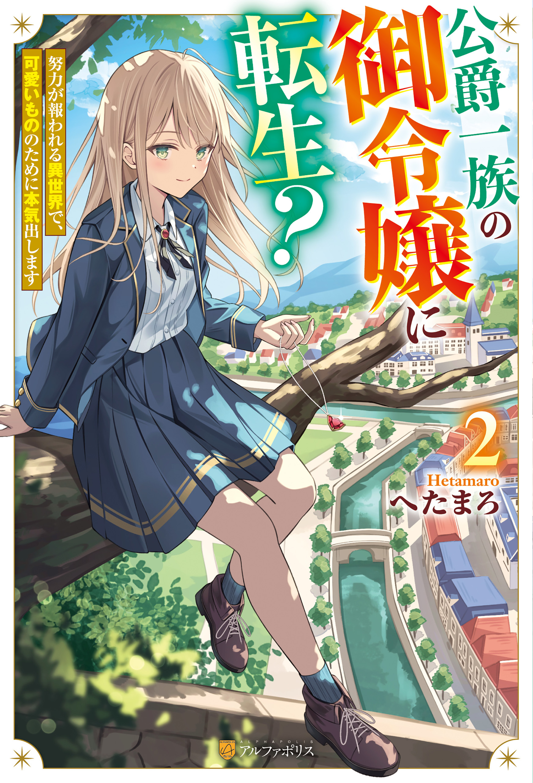 公爵一族の御令嬢に転生？　努力が報われる異世界で、可愛いもののために本気出します