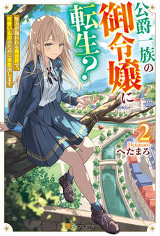 公爵一族の御令嬢に転生? 努力が報われる異世界で、可愛いもののために本気出します