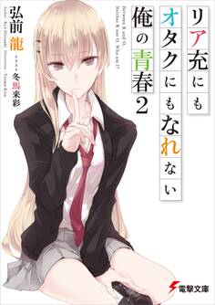 リア充にもオタクにもなれない俺の青春