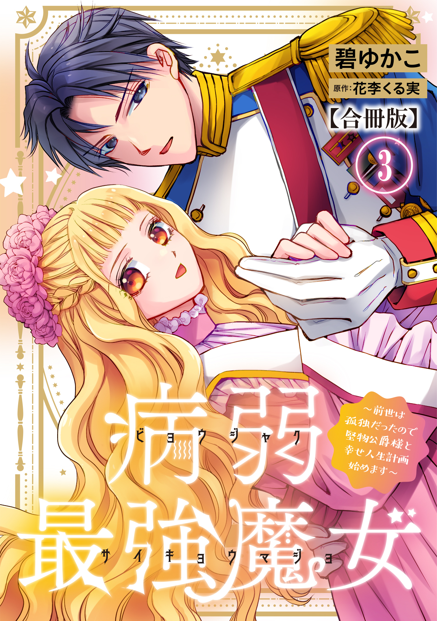 病弱最強魔女～前世は孤独だったので堅物公爵様と幸せ人生計画始めます～【合冊版】 3