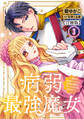 病弱最強魔女~前世は孤独だったので堅物公爵様と幸せ人生計画始めます~【合冊版】 3