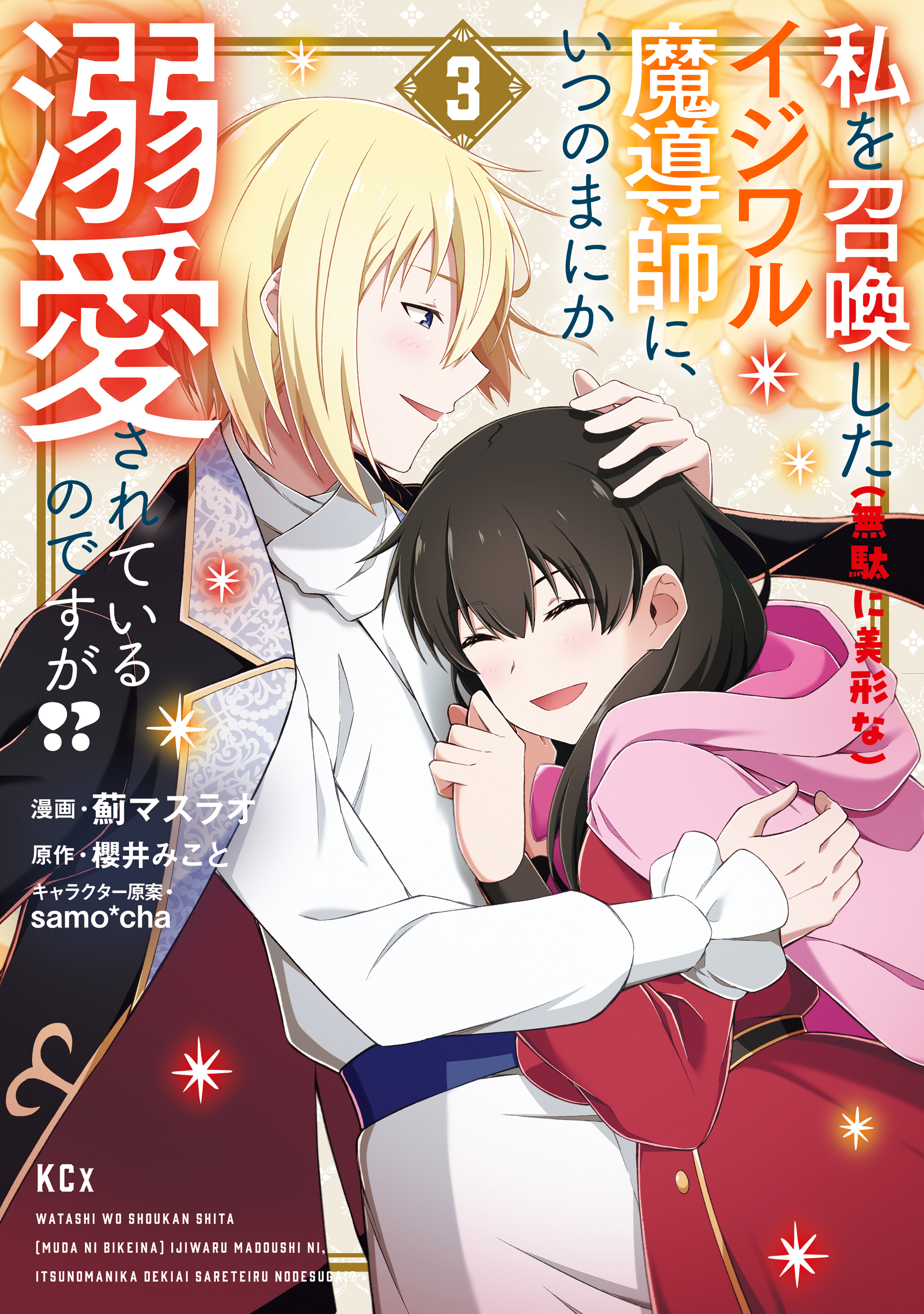 私を召喚した（無駄に美形な）イジワル魔導師に、いつのまにか溺愛されているのですが！？（３）