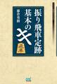 振り飛車定跡 基本のキ