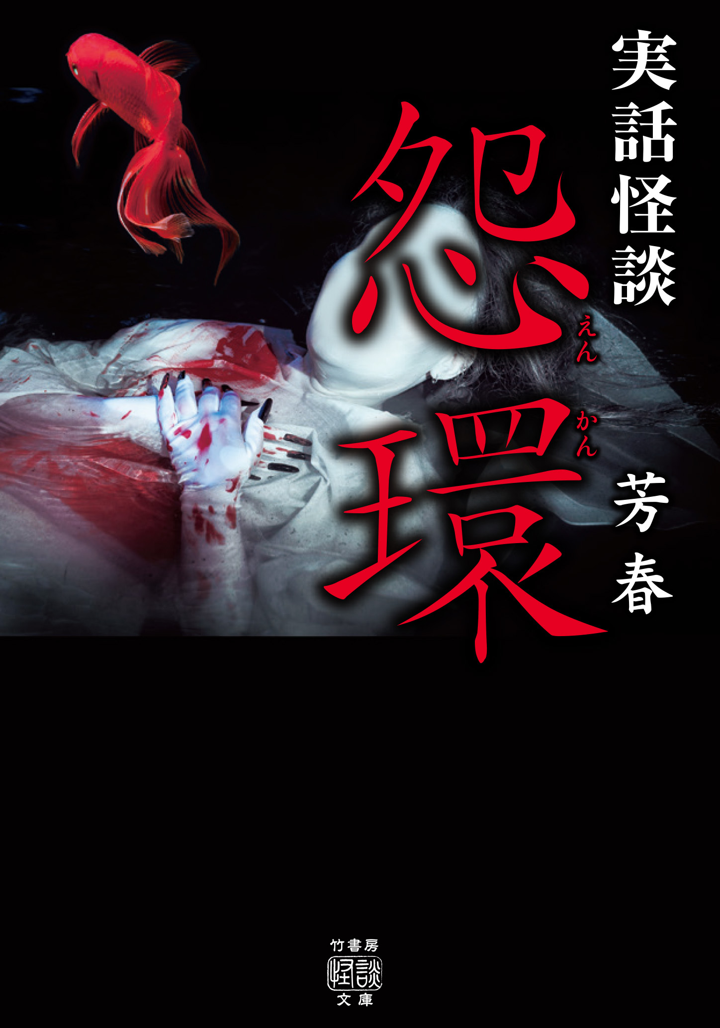 実話怪談　怨環