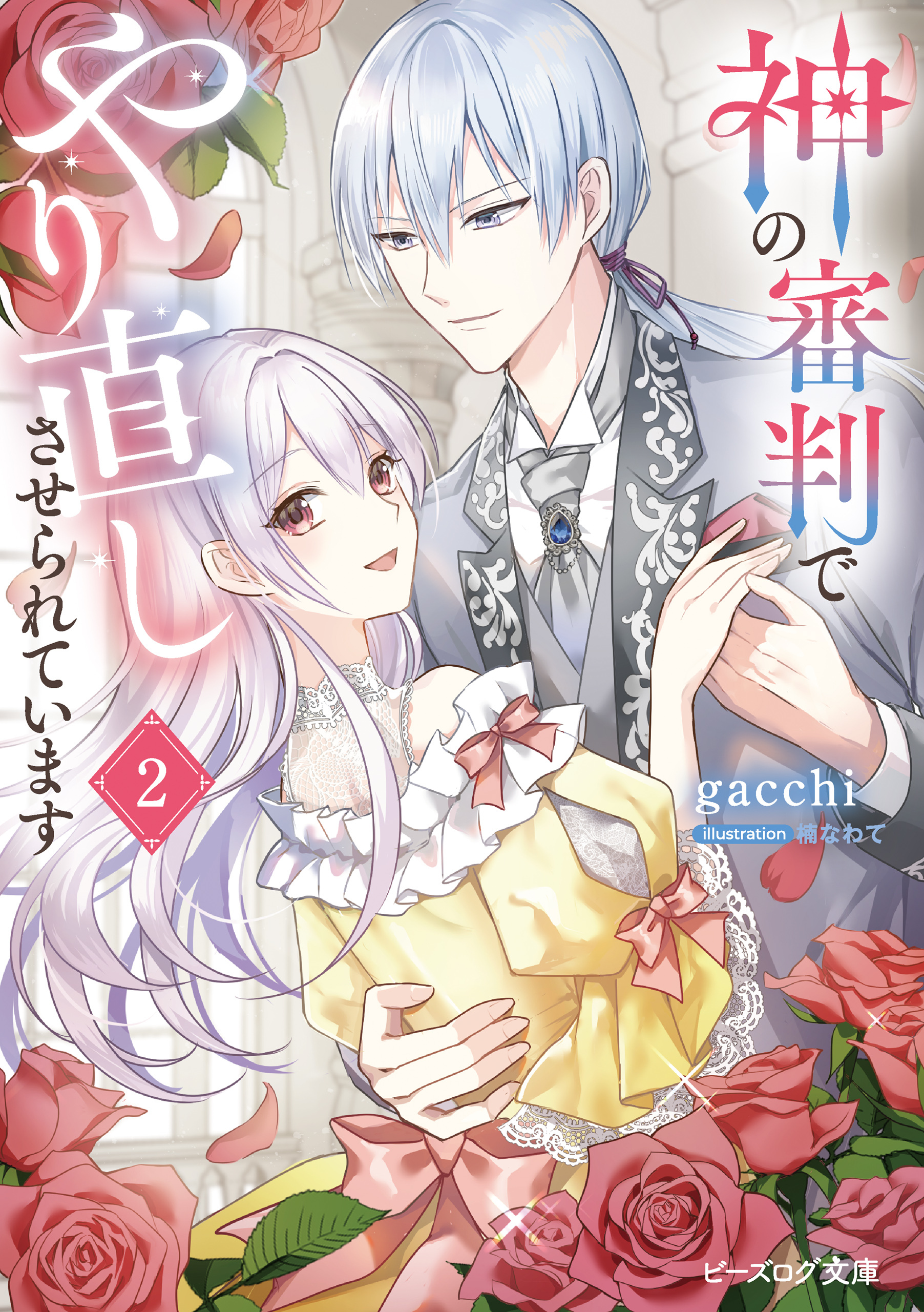 神の審判でやり直しさせられています