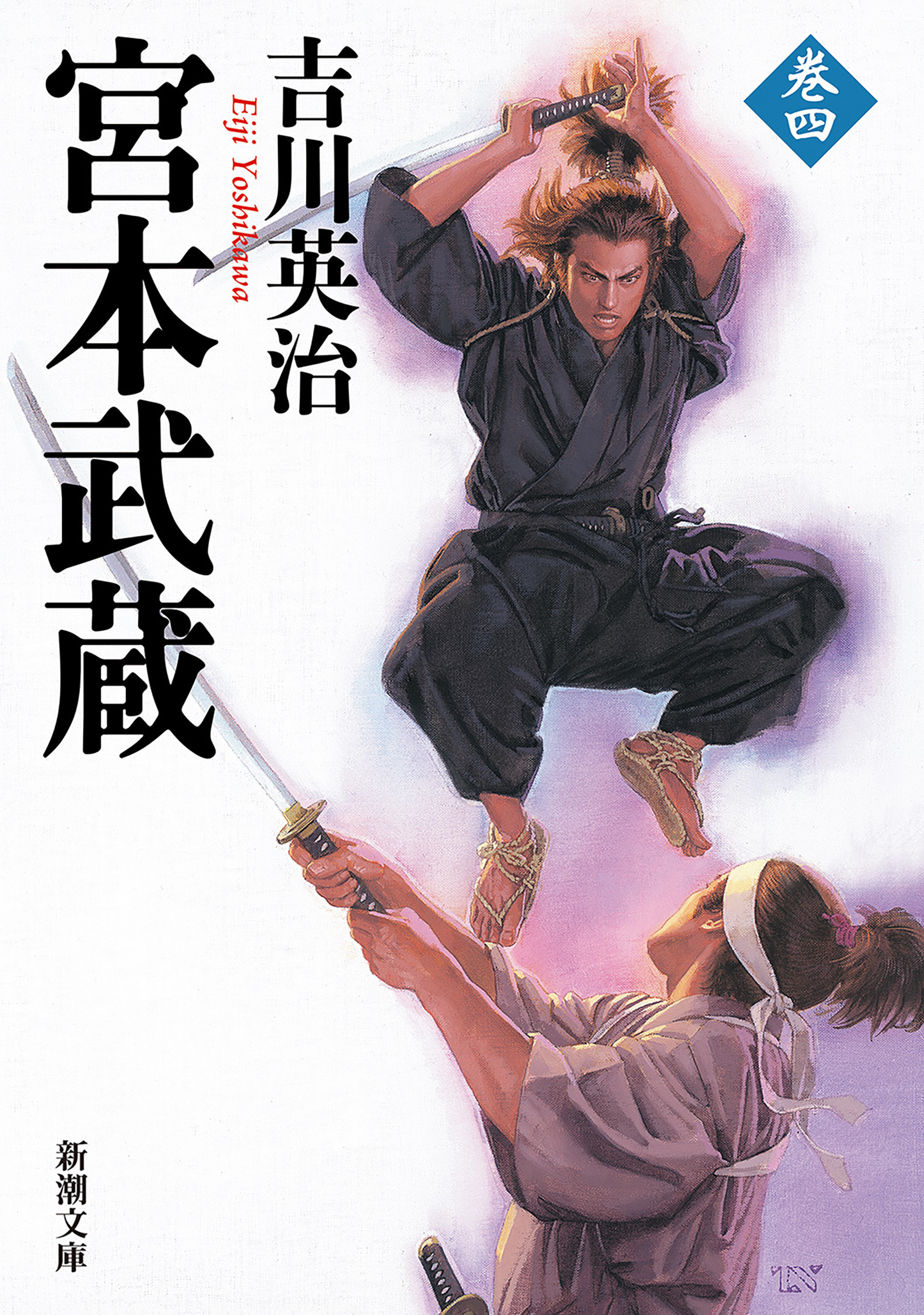 宮本武蔵（四）（新潮文庫）
