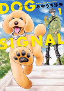 DOG　SIGNAL【タテスク】