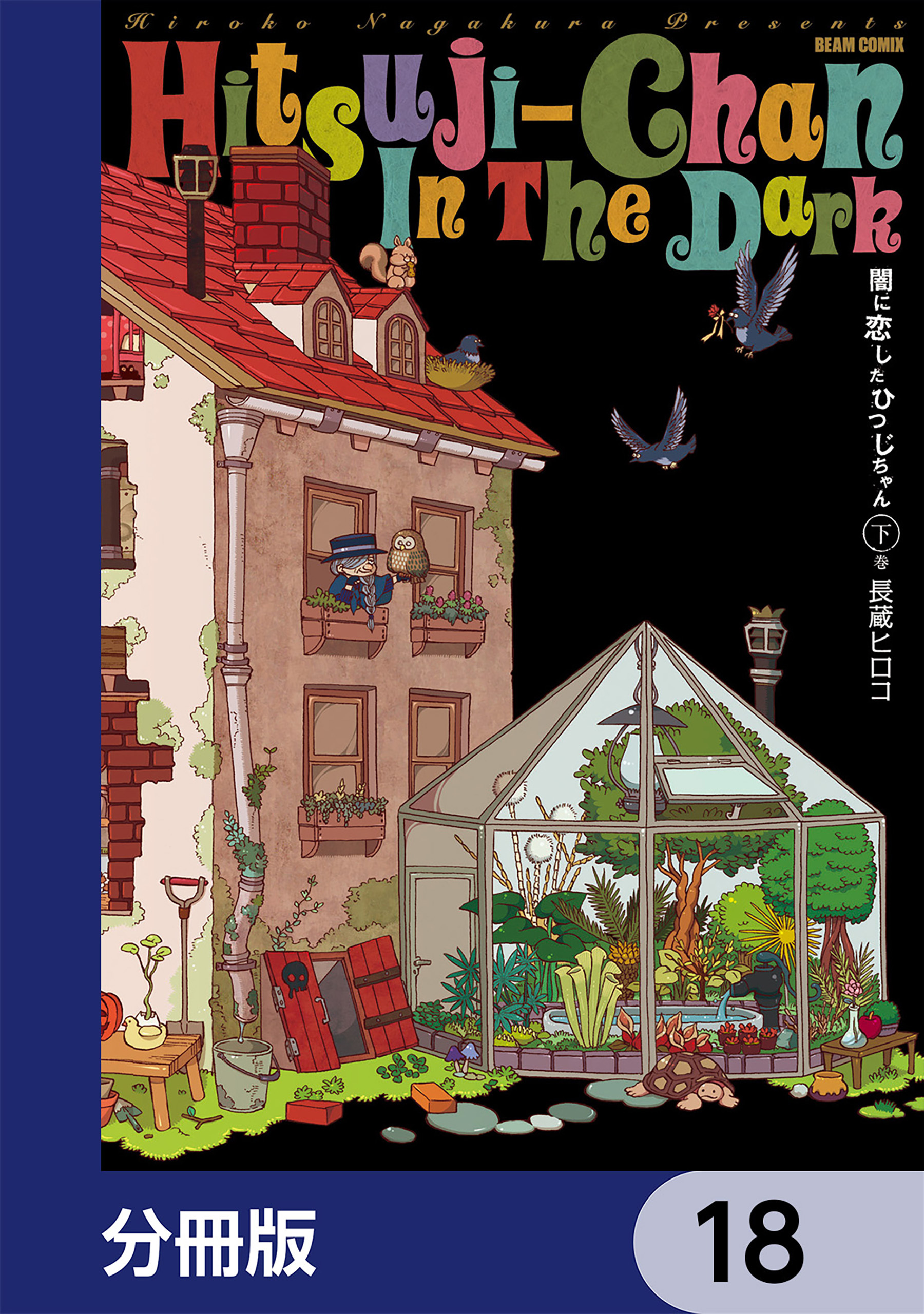 闇に恋したひつじちゃん【分冊版】