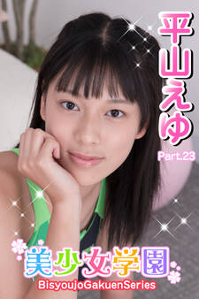美少女学園 平山えゆ Part.23