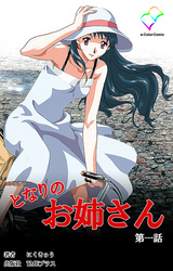 となりのお姉さん 第一話【フルカラー】