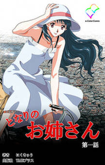 となりのお姉さん 第一話【フルカラー】