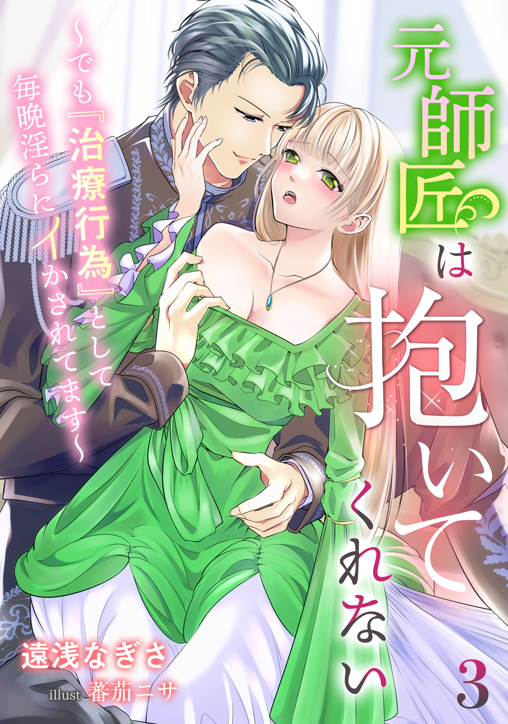 元師匠は抱いてくれない～でも『治療行為』として毎晩淫らにイかされてます～（３）