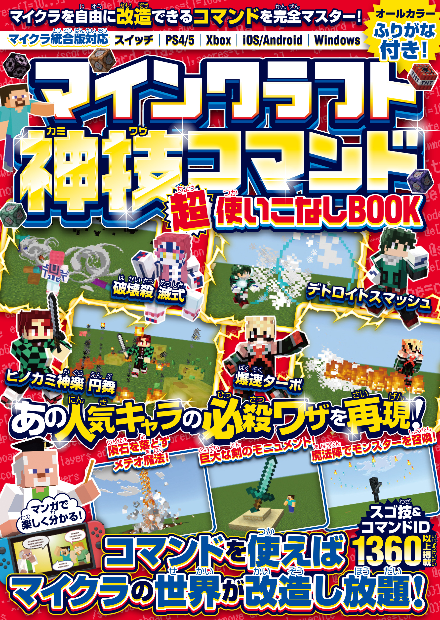 マインクラフト 神技コマンド (超)使いこなしBOOK ～マイクラを自由に改造できるコマンドテクニックを完全マスター! マインクラフトの世界を好きなように変えてしまおう! (スイッチ含む統合版対応!)