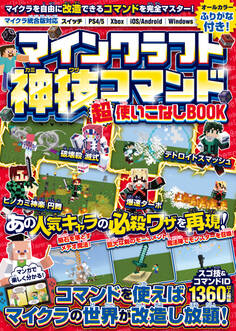 マインクラフト 神技コマンド (超)使いこなしBOOK ~マイクラを自由に改造できるコマンドテクニックを完全マスター! マインクラフトの世界を好きなように変えてしまおう! (スイッチ含む統合版対応!)