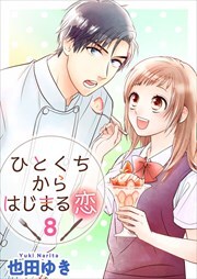 ひとくちからはじまる恋8