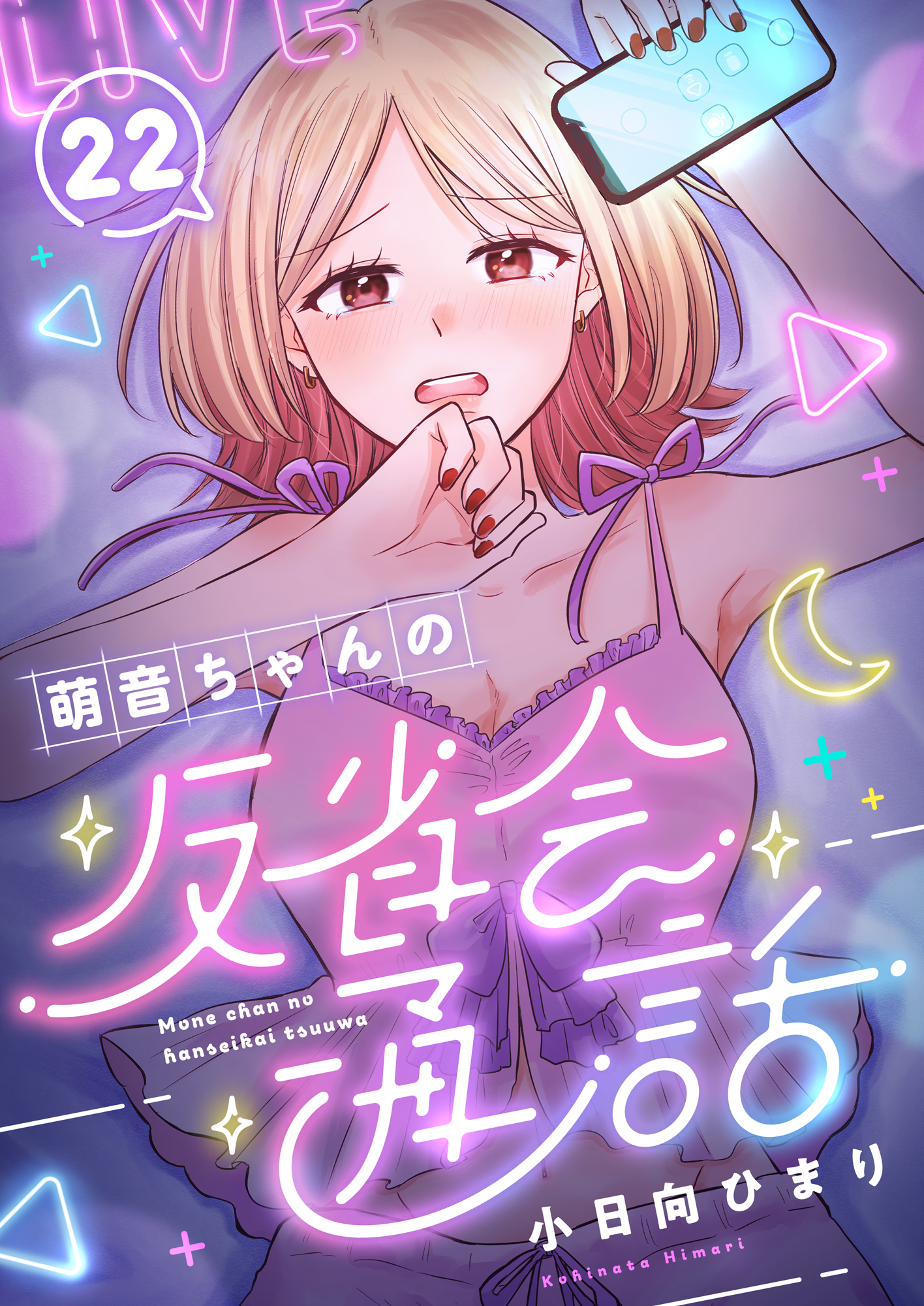 萌音ちゃんの反省会通話
