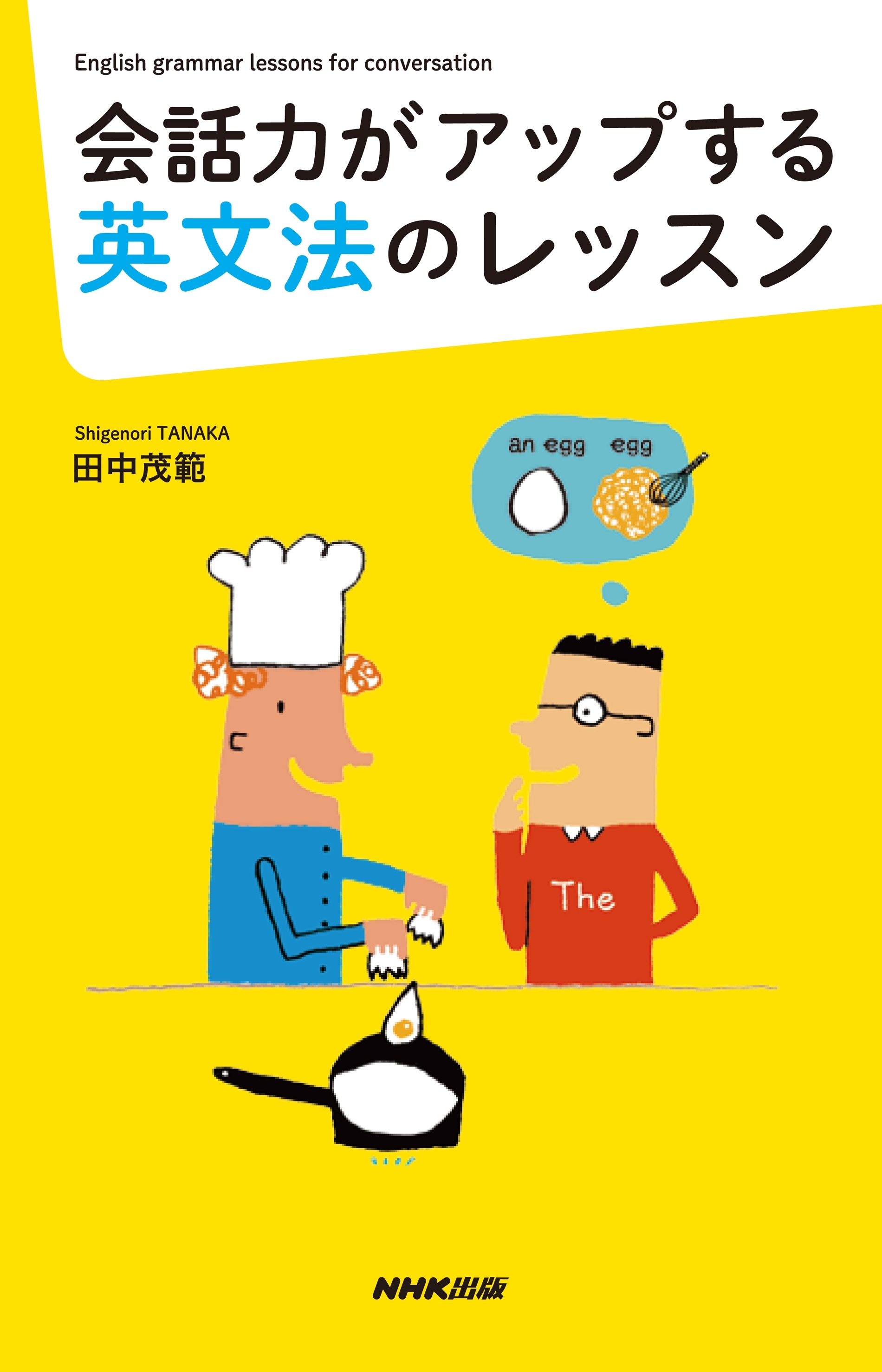 会話力がアップする英文法のレッスン