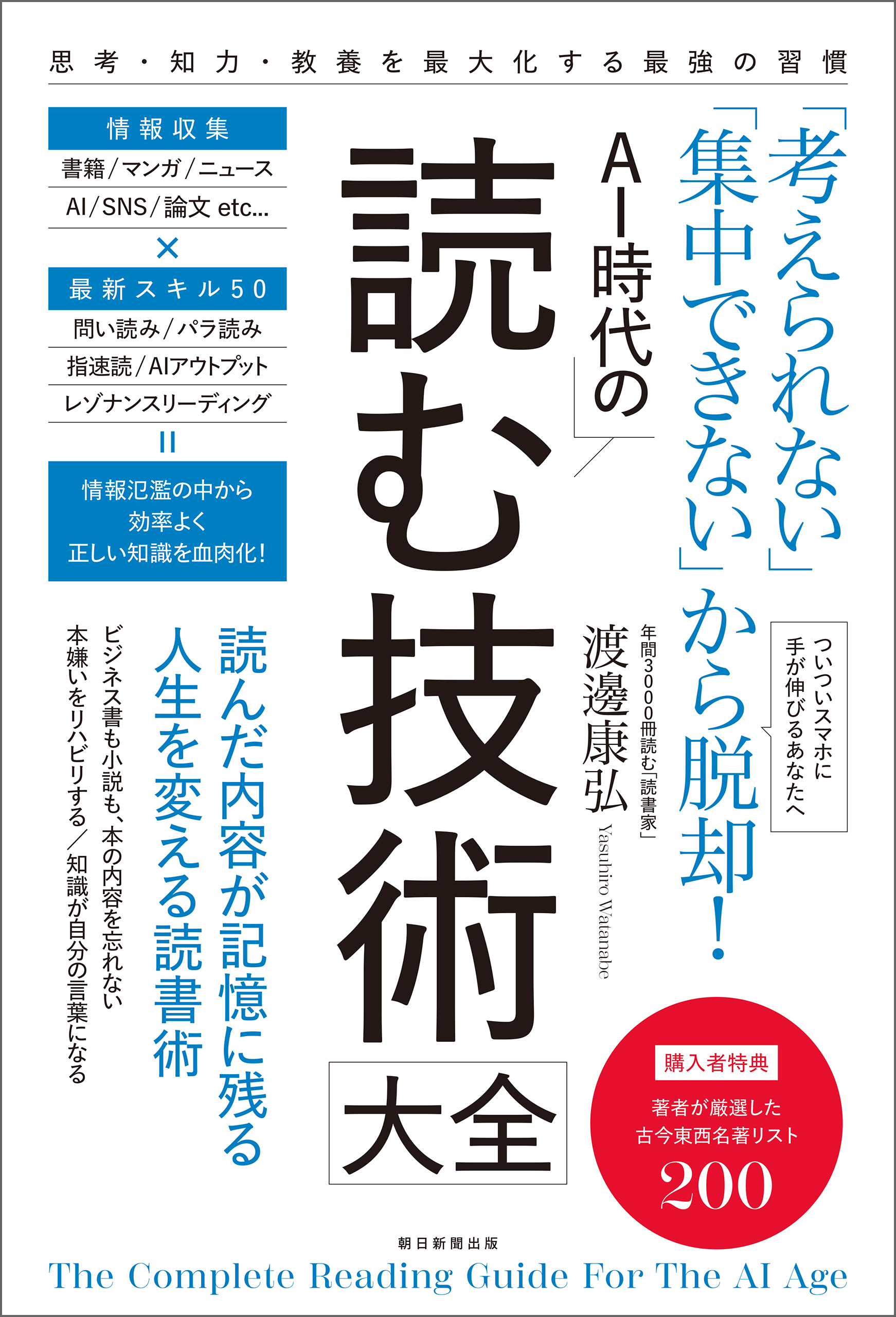 「考えられない」「集中できない」から脱却！　AI時代の読む技術大全