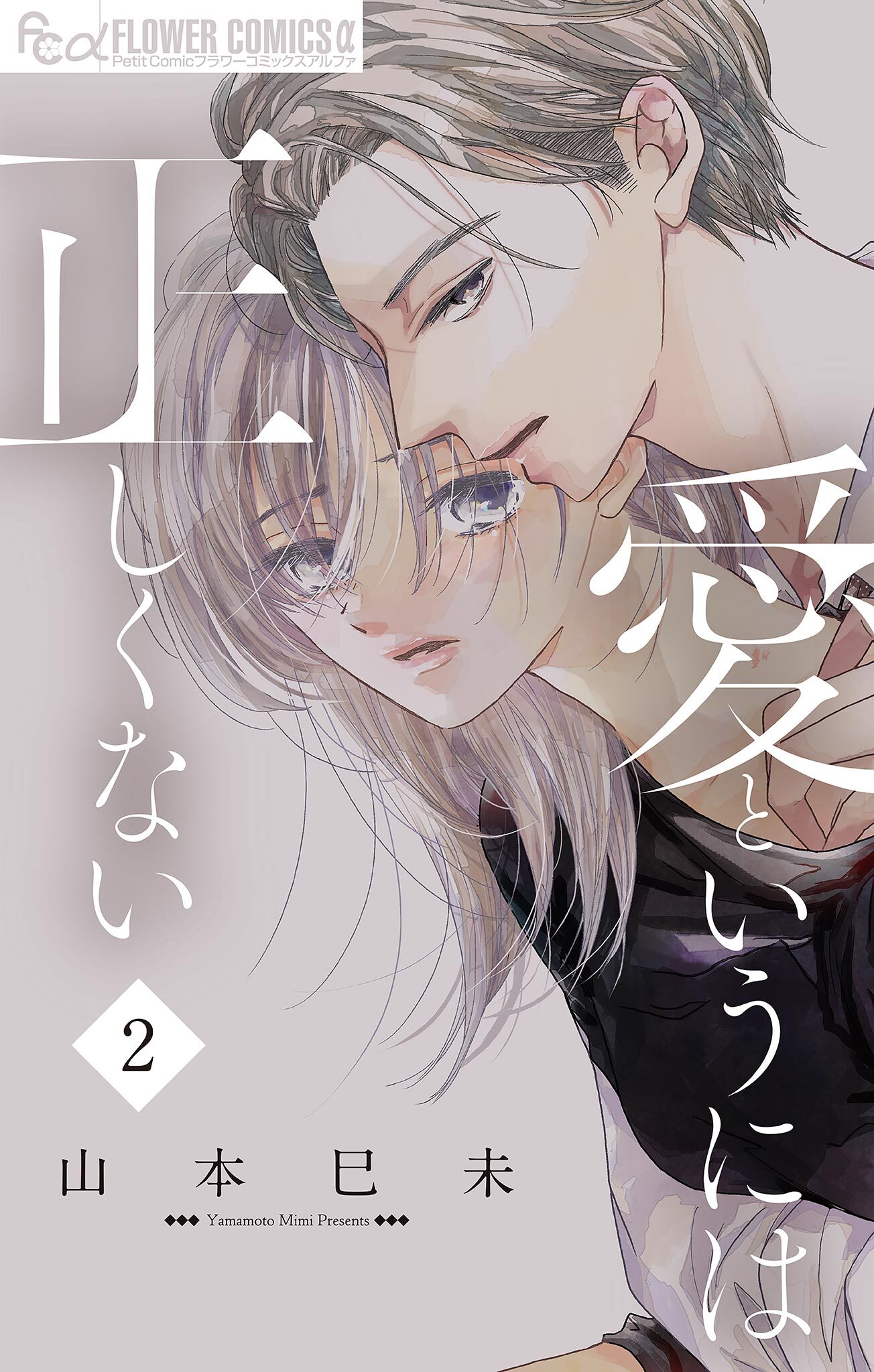 愛というには正しくない【マイクロ】 2