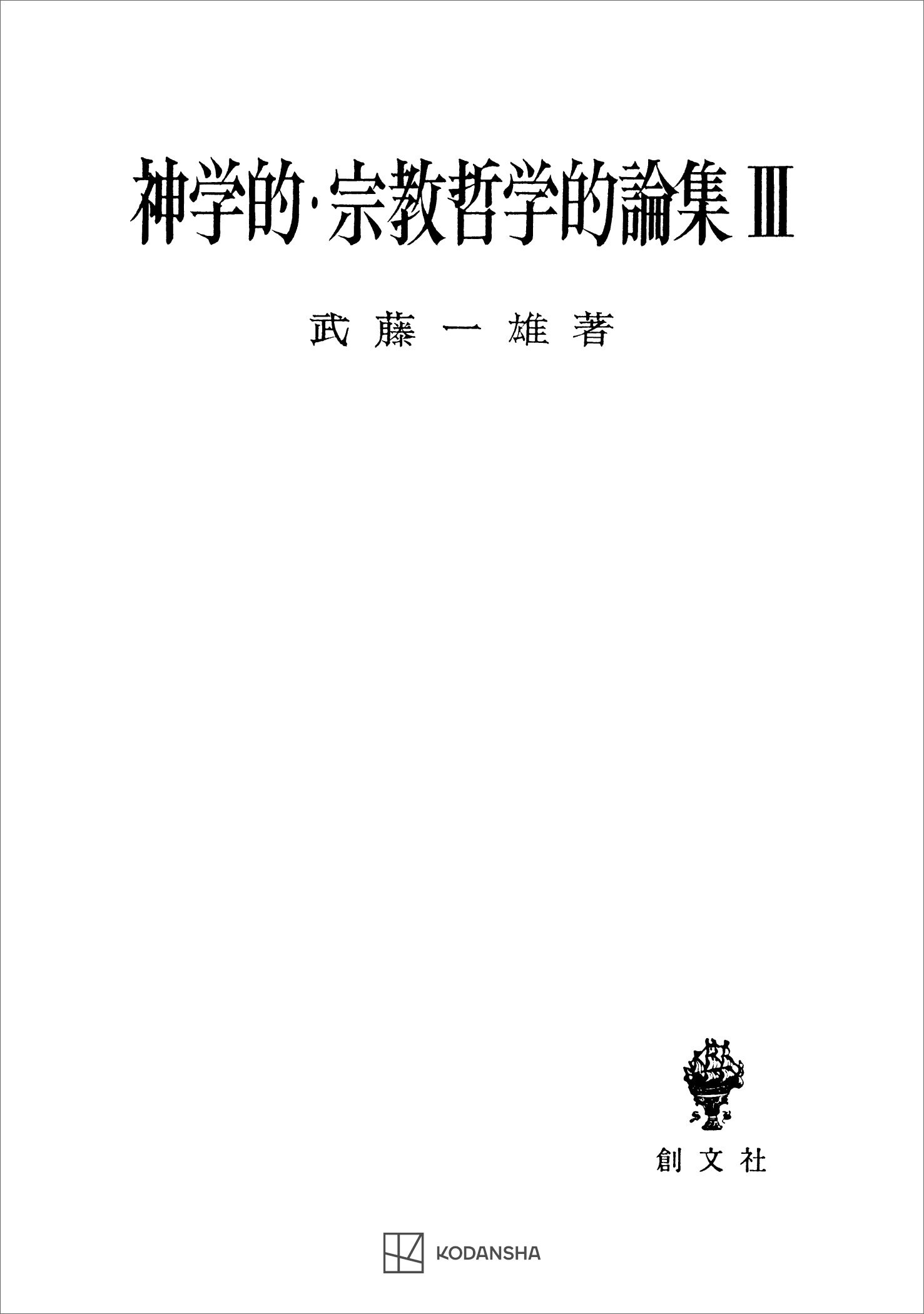 神学的・宗教哲学的論集ＩＩＩ