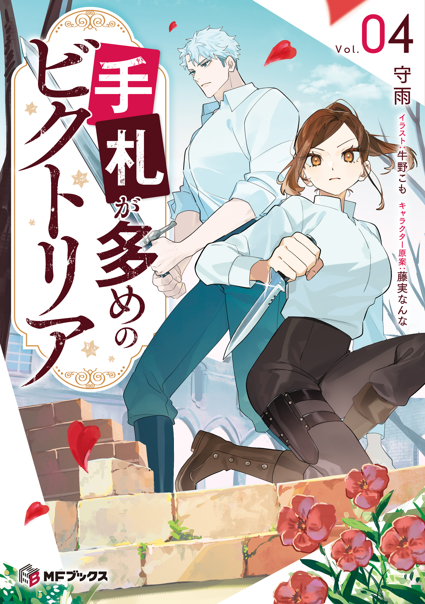 手札が多めのビクトリア 4