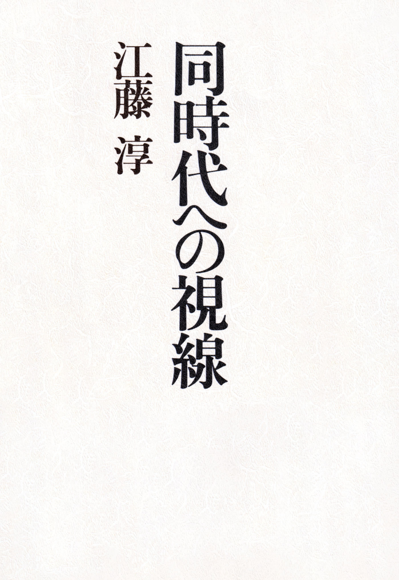 同時代への視線